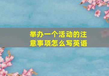 举办一个活动的注意事项怎么写英语