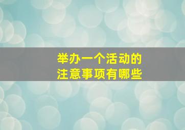 举办一个活动的注意事项有哪些