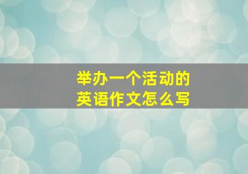 举办一个活动的英语作文怎么写