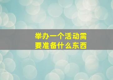 举办一个活动需要准备什么东西