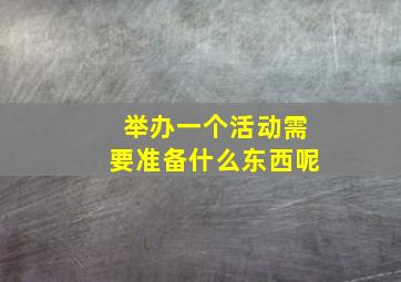 举办一个活动需要准备什么东西呢