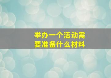 举办一个活动需要准备什么材料