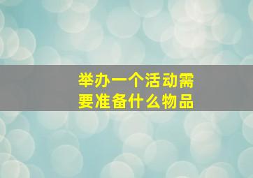 举办一个活动需要准备什么物品