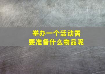 举办一个活动需要准备什么物品呢