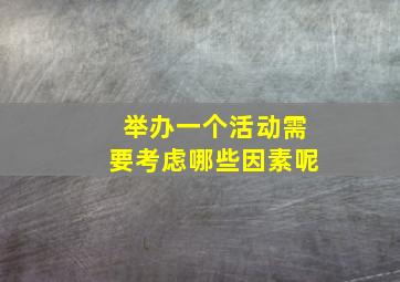 举办一个活动需要考虑哪些因素呢