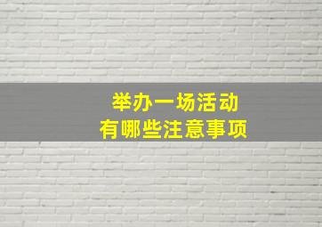 举办一场活动有哪些注意事项