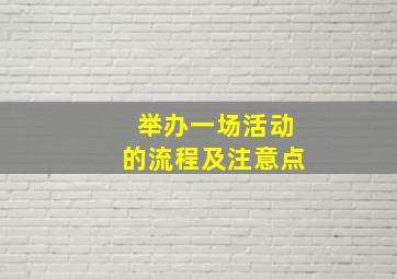 举办一场活动的流程及注意点