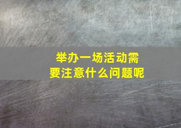 举办一场活动需要注意什么问题呢