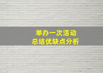 举办一次活动总结优缺点分析