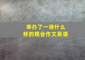 举办了一场什么样的晚会作文英语