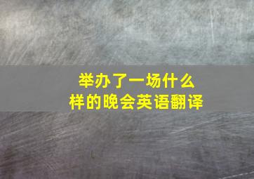 举办了一场什么样的晚会英语翻译