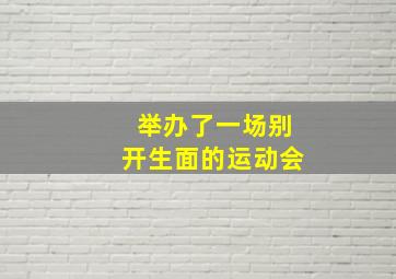 举办了一场别开生面的运动会