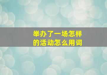 举办了一场怎样的活动怎么用词