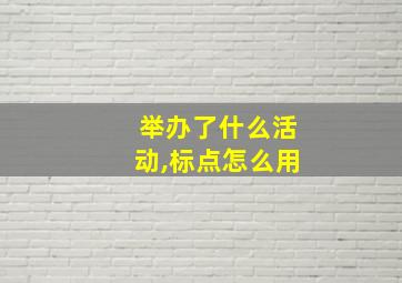 举办了什么活动,标点怎么用