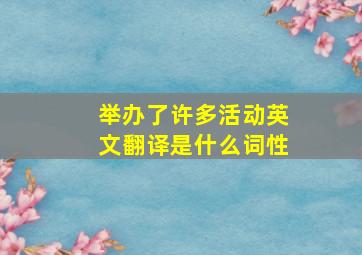 举办了许多活动英文翻译是什么词性