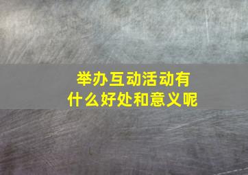 举办互动活动有什么好处和意义呢