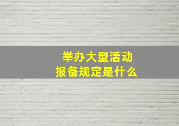 举办大型活动报备规定是什么