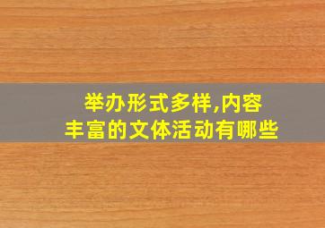 举办形式多样,内容丰富的文体活动有哪些