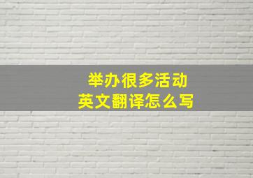 举办很多活动英文翻译怎么写