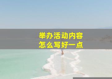 举办活动内容怎么写好一点