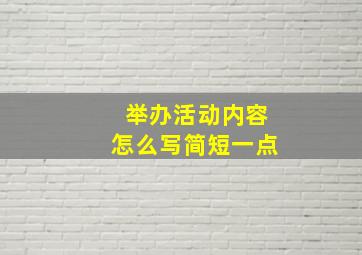 举办活动内容怎么写简短一点