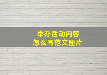 举办活动内容怎么写范文图片