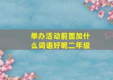 举办活动前面加什么词语好呢二年级