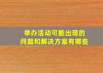 举办活动可能出现的问题和解决方案有哪些