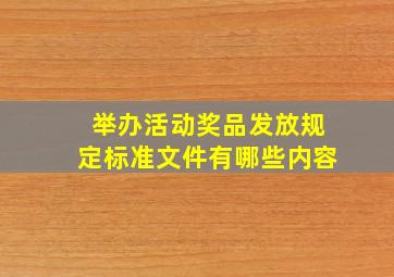 举办活动奖品发放规定标准文件有哪些内容