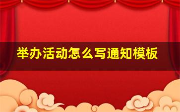 举办活动怎么写通知模板