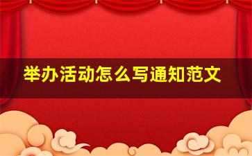 举办活动怎么写通知范文