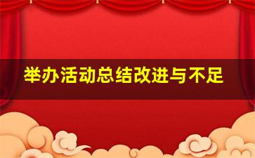 举办活动总结改进与不足