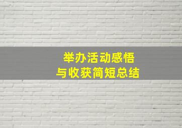 举办活动感悟与收获简短总结