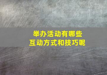 举办活动有哪些互动方式和技巧呢