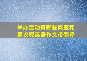 举办活动有哪些问题和建议呢英语作文带翻译