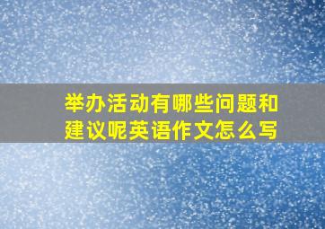 举办活动有哪些问题和建议呢英语作文怎么写