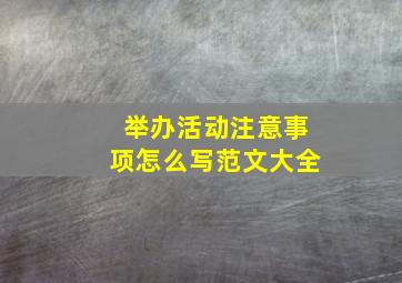 举办活动注意事项怎么写范文大全