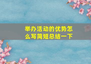 举办活动的优势怎么写简短总结一下