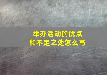 举办活动的优点和不足之处怎么写