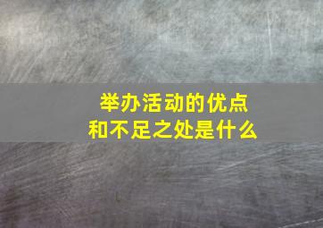 举办活动的优点和不足之处是什么