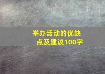 举办活动的优缺点及建议100字