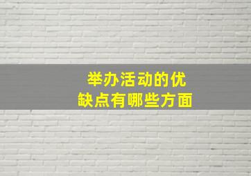 举办活动的优缺点有哪些方面