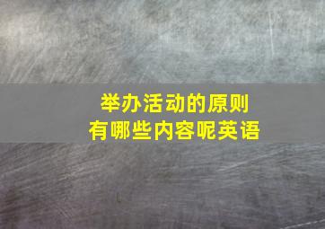 举办活动的原则有哪些内容呢英语