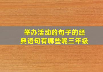 举办活动的句子的经典语句有哪些呢三年级