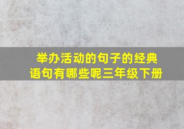 举办活动的句子的经典语句有哪些呢三年级下册