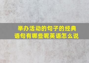 举办活动的句子的经典语句有哪些呢英语怎么说