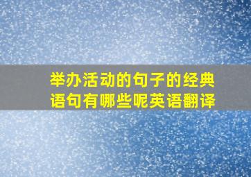 举办活动的句子的经典语句有哪些呢英语翻译