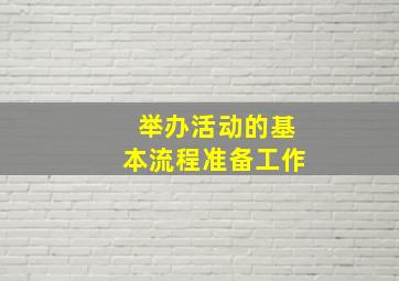 举办活动的基本流程准备工作