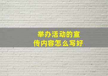 举办活动的宣传内容怎么写好