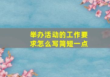 举办活动的工作要求怎么写简短一点